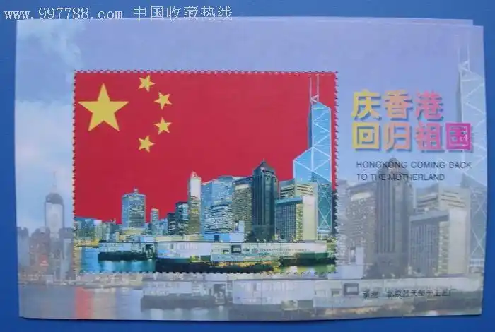 香港回归纪念张