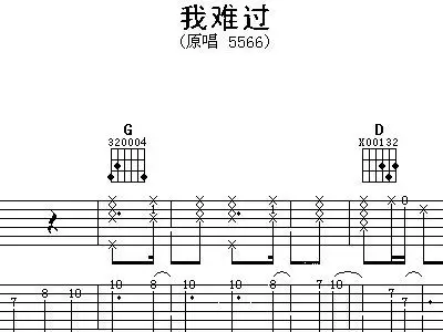 我难过 5566 吉他谱 和弦谱,简谱,五线谱