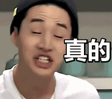真的表情包