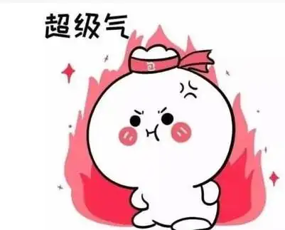 我很生气的有趣表情图片_生气可爱的群聊表情包大全老子很生气 后果很