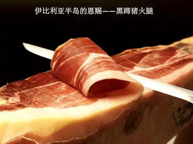 西班牙火腿