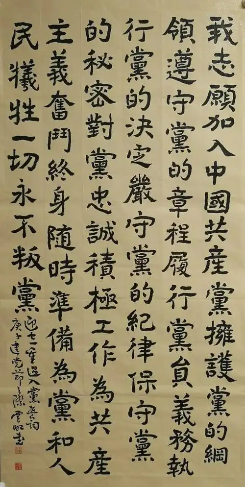 燕云虹 楷书《入党誓词》高 昂 篆书《入党誓词》"真草隶篆行,丹青写