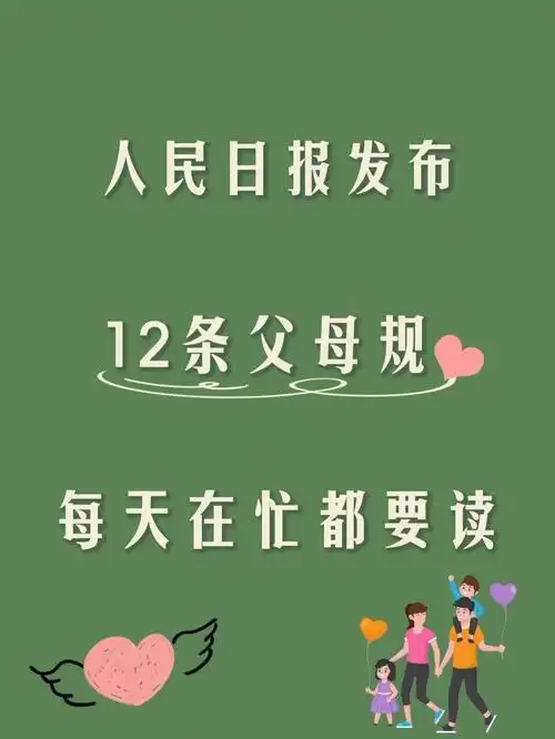 12条"父母规"73为了孩子 | 聪明父母每天必读