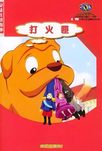 安徒生童话之打火匣