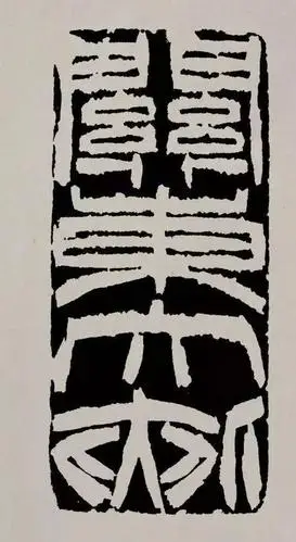 徐三庚篆刻作品,高清印面边款原拓一次看够!