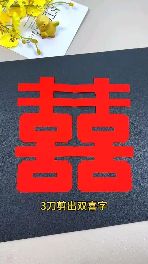 教你剪三刀就可以剪出好看的又喜庆的双喜字,收藏起来过年在长辈们