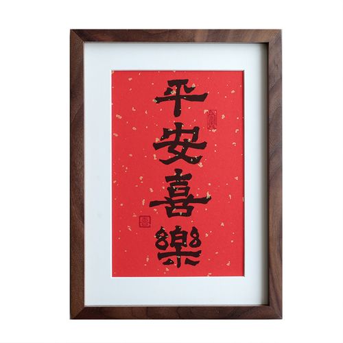 平安喜乐挂墙摆台玄关中式新中式毛笔实木字画喜庆书法