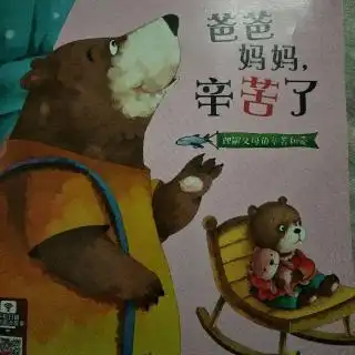 爸爸妈妈辛苦了