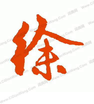 徐行书书法字典