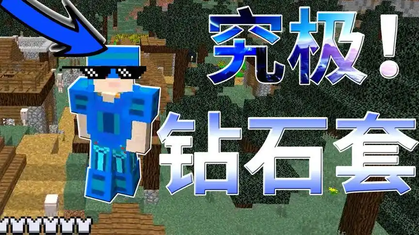 我的世界究极钻石套装是什么样的?