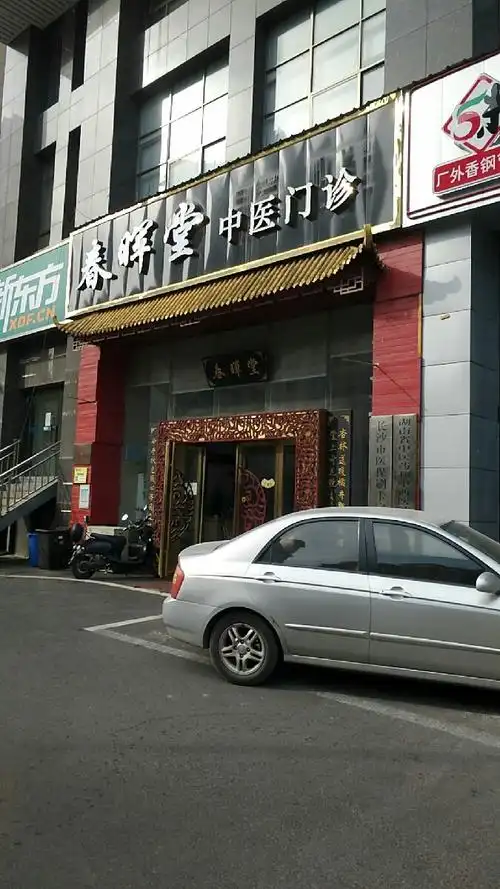 春晖堂中医门诊部图片