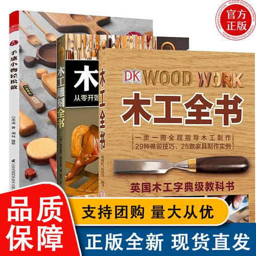 全新木工雕刻全书 木工全书 手感小物轻松做全3册木工自学入门大全