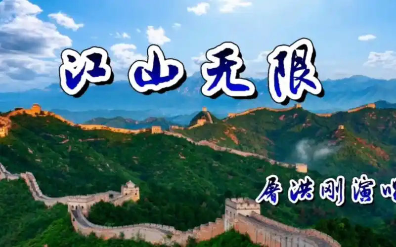 《江山无限》屠洪刚演唱请欣赏!