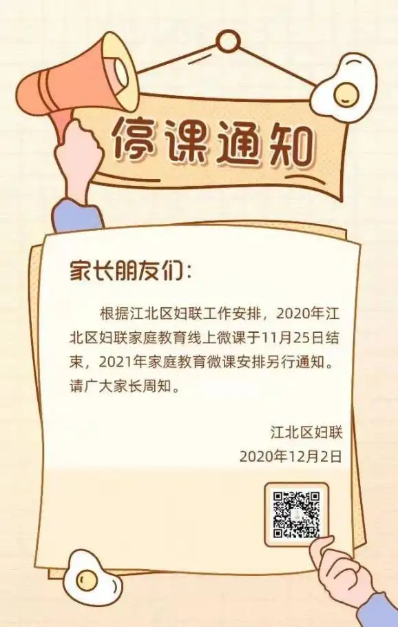 通知江北区妇联家庭教育线上微课停课通知