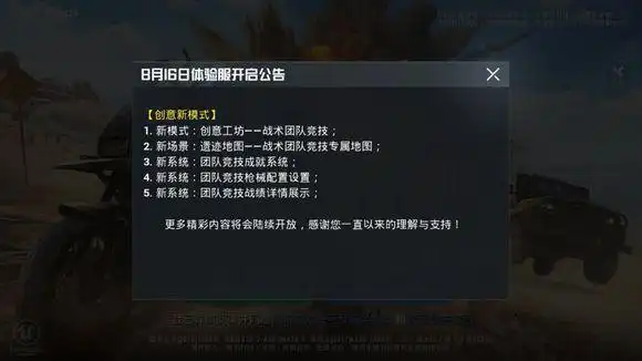 和平精英体验服8月16日更新什么8月16日体验服开启公告