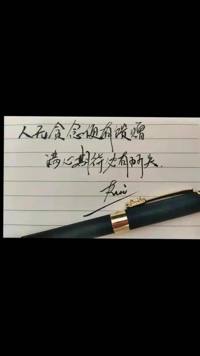 人无贪念便有馈赠,满心期待必有所失图文伙伴计划 手写博主 钢笔手写