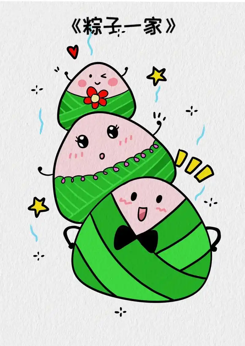 端午节简笔画《粽子一家》跟着教程一步步画,你也可以拥有这么可 - 抖