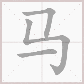 马的拼音,马的笔顺,马的意思