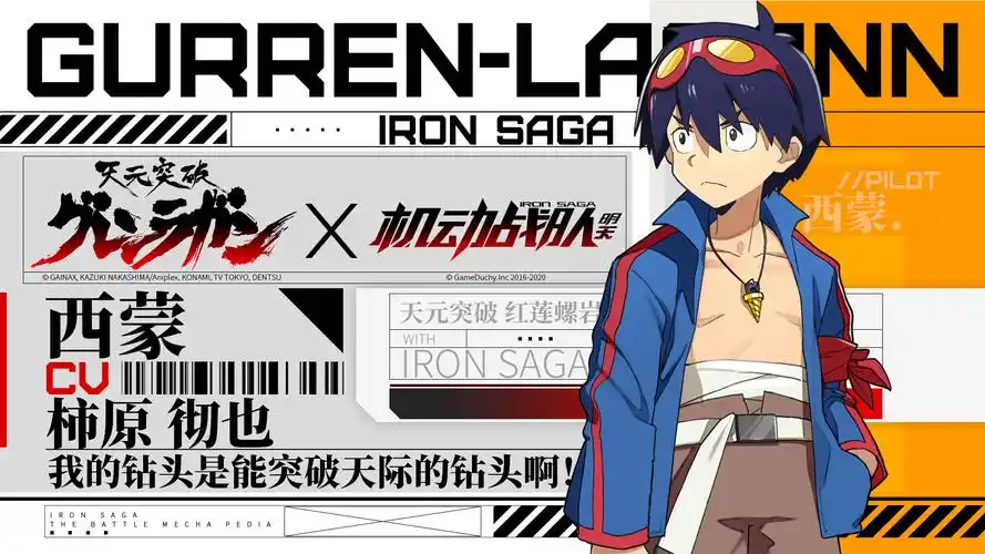 《机动战队》x《天元突破红莲螺岩》联动5月开启!