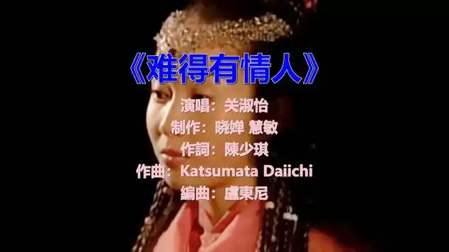 关淑怡经典歌曲《难得有情人》深情又好听,温暖了几代人|内陆歌手