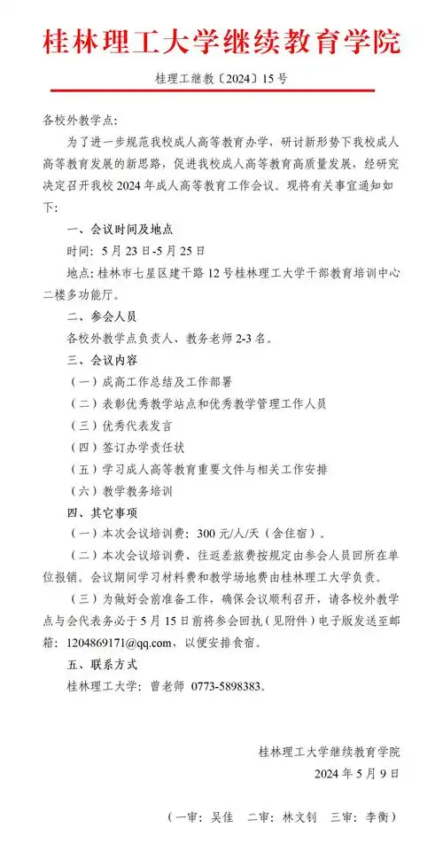 关于召开2024年成人高等教育工作培训会的通知