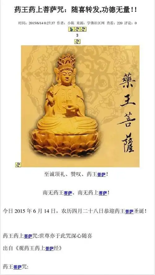 药王药上菩萨咒