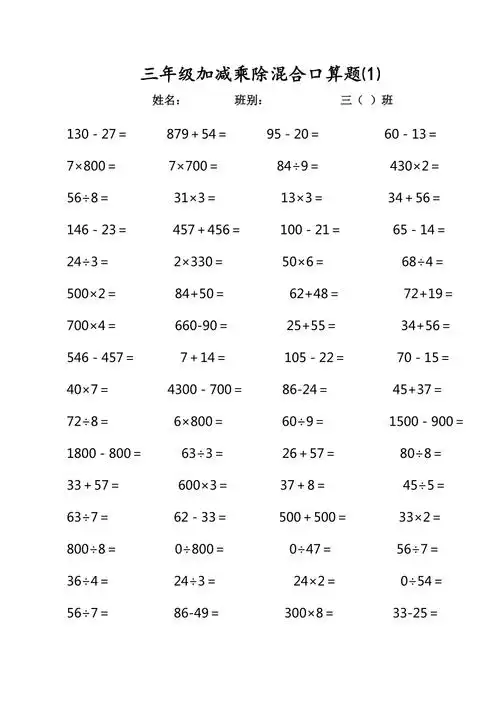 三年级上册加减乘除混合口算题总7页