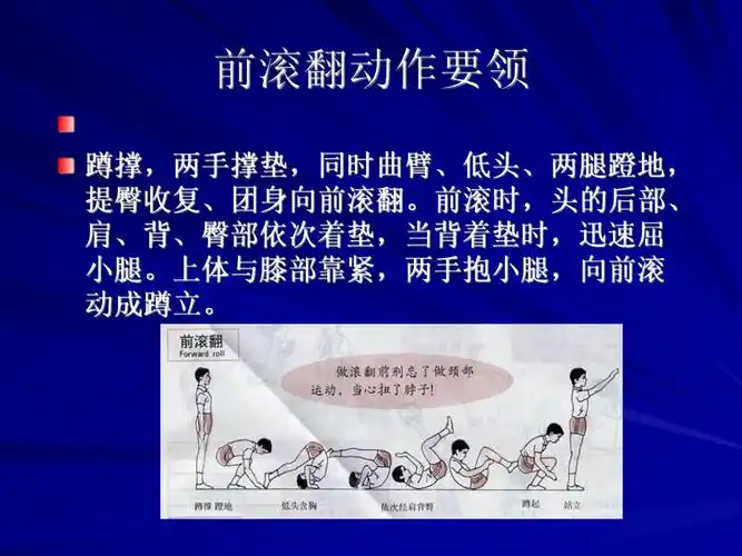 前滚翻动作要领