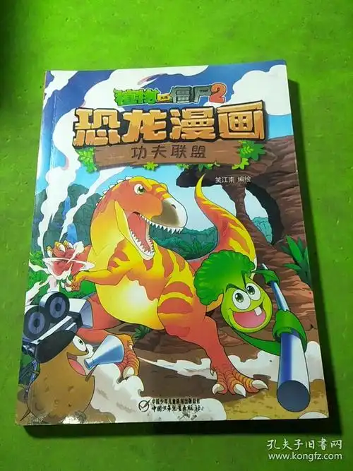 恐龙漫画 功夫联盟/植物大战僵尸
