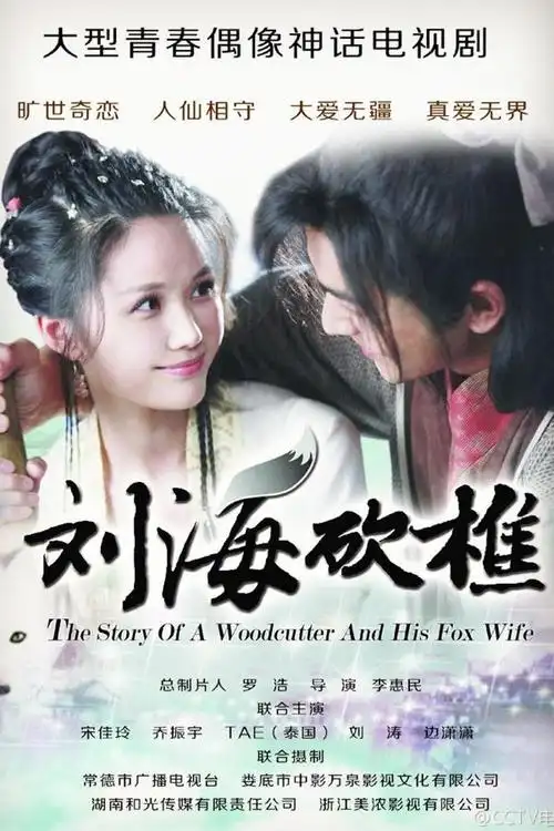 《刘海砍樵》剧照