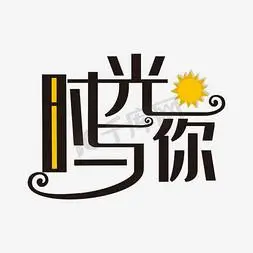 红色艺术字素材