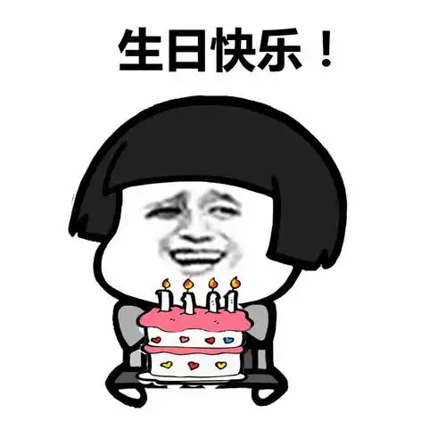 生日快乐!(蘑菇头)