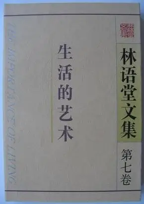林语堂文集第七卷生活的艺术