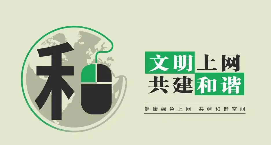 文明上网共建和谐
