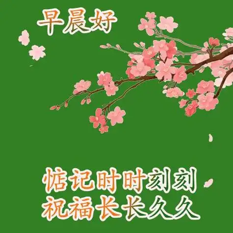 夏季早上好表情包图片带字,夏天早安问候祝福语图片大全