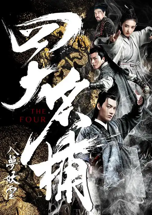 四大名捕之如梦妖灵|平面|海报|丁小叮 - 原创作品 - 站酷 (zcool)