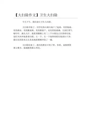 大扫除作文卫生大扫除