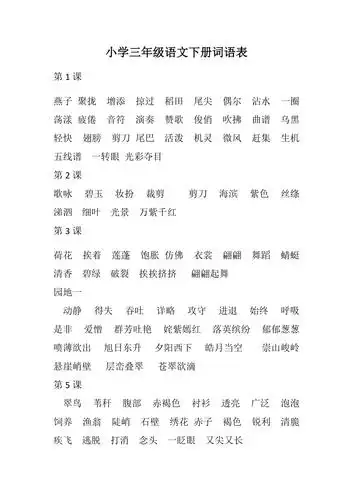 小学三年级语文下册词语表
