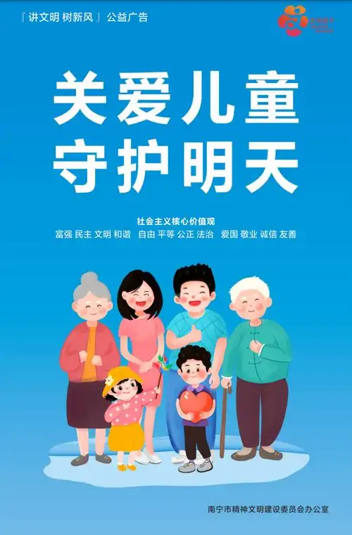 关爱儿童守护明天