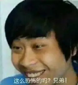 这么恐怖的吗?兄弟(五五开卢本伟)_卢本伟_五五开_恐怖_兄弟_这么表情
