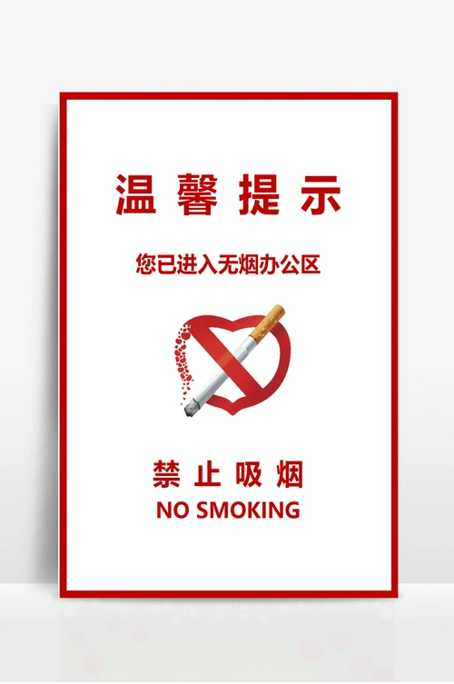 温馨提示禁止吸烟海报