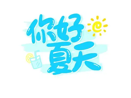 蓝色黄色艺术字你好夏天手写字夏天卡通字
