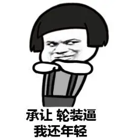 在下就是装逼高手(蘑菇头抱拳表情)_表情头牌_搞笑对话_金馆长_蘑菇头