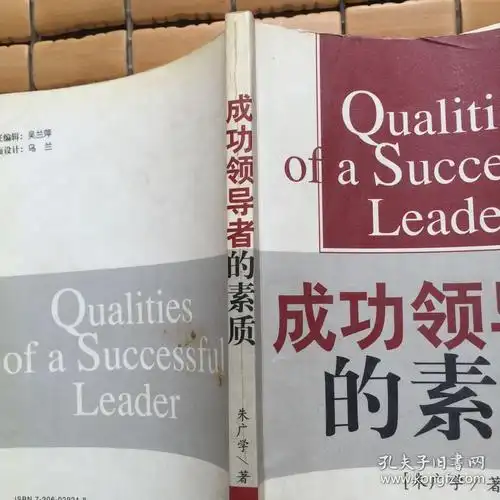 成功领导者的素质