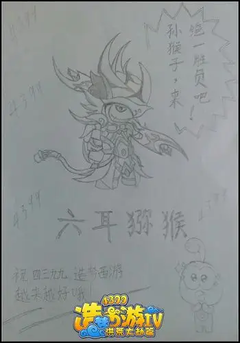 造梦西游4手绘六耳猕猴-4399王者神尊