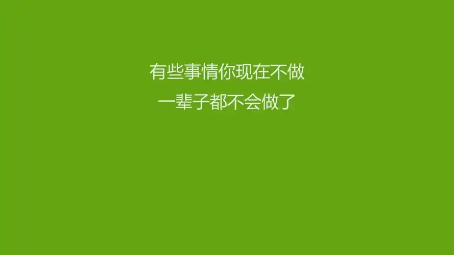 文字 励志 文字控壁纸(其他静态壁纸) - 静态壁纸下载 - 元气壁纸