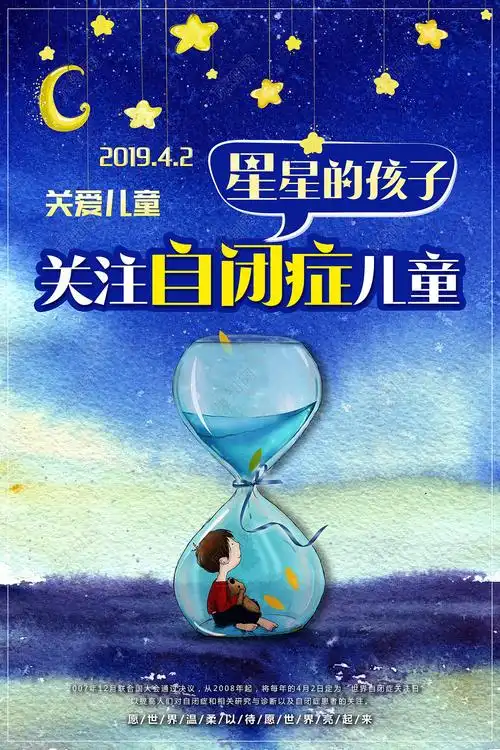 星星的孩子关爱自闭症儿童宣传广告海报