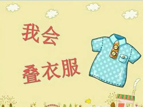 "小手真能干"——小一班宝贝扣扣子,叠衣服大赛