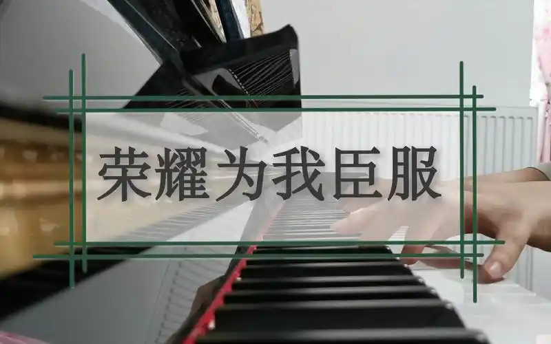钢琴荣耀为我臣服郑棋元徐均朔版