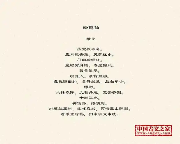 《瑞鹤仙》图片,希叟的《瑞鹤仙》全文配图